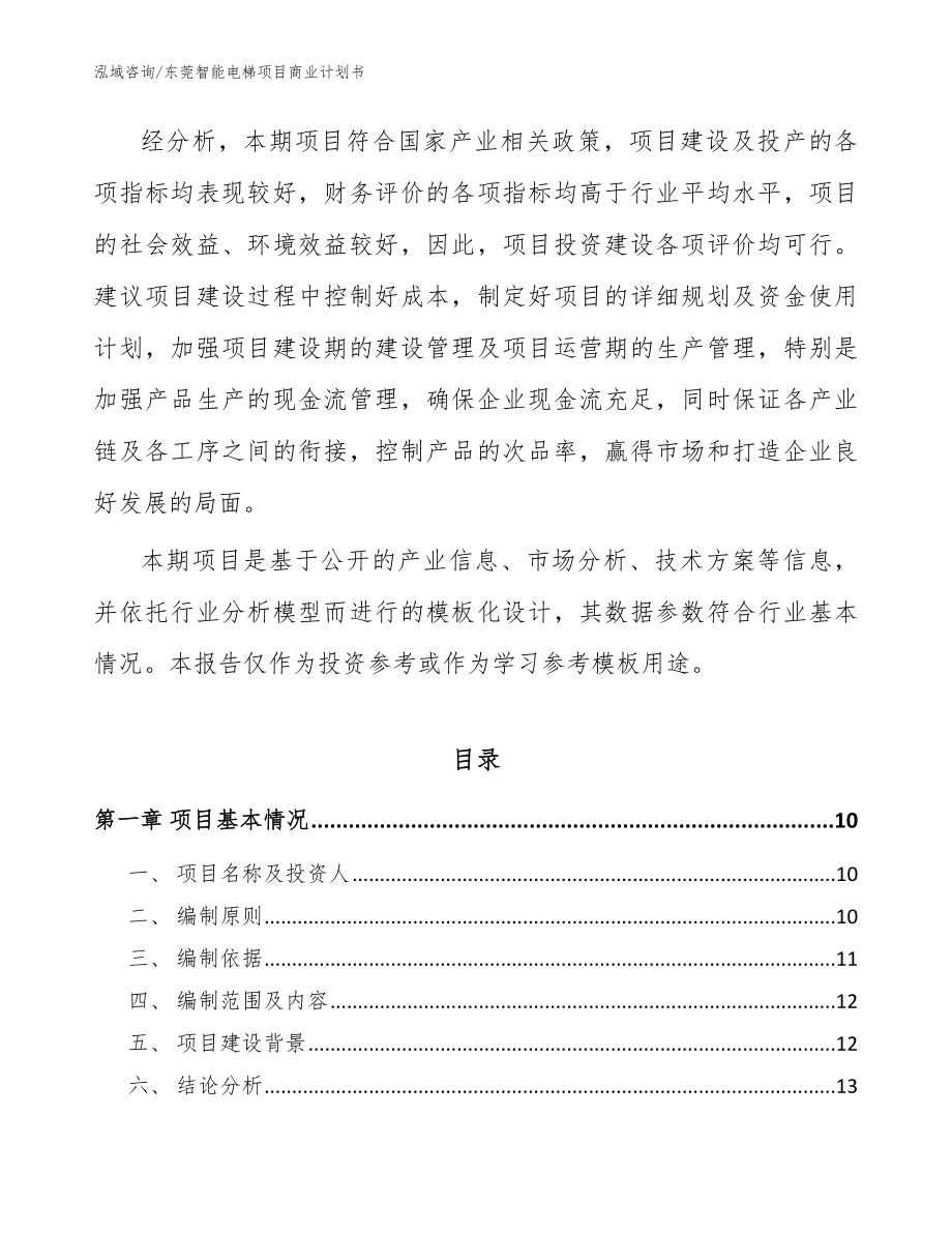 东莞智能电梯项目商业计划书【参考模板】_第3页