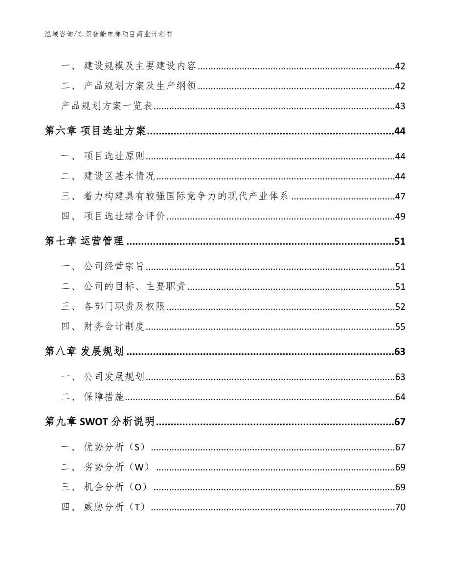 东莞智能电梯项目商业计划书【参考模板】_第5页