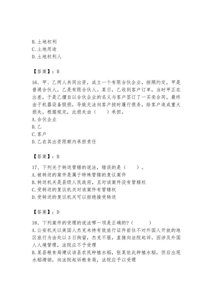 2023年土地登记代理人题库及参考答案_第5页