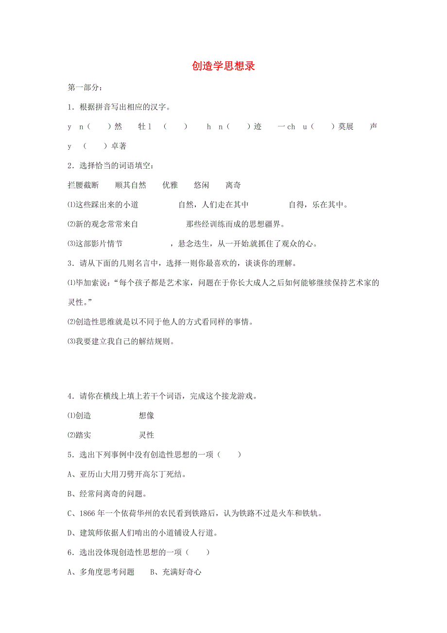 八年级语文上册第19课创造学思想录同步练习鄂教版试题_第1页