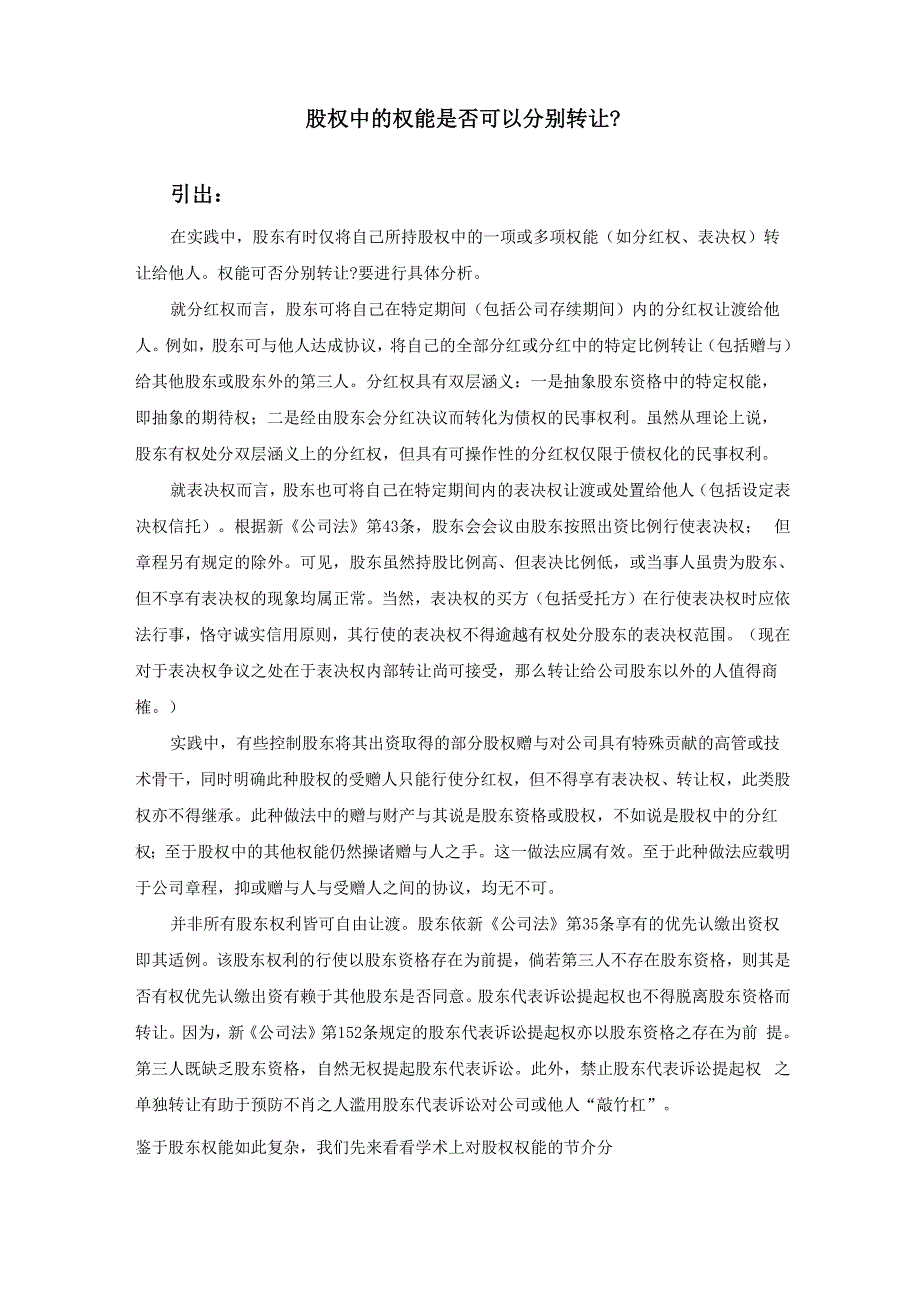 股权中的权能是否可以分别转让_第1页