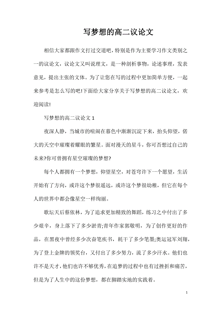 写梦想的高二议论文.doc_第1页