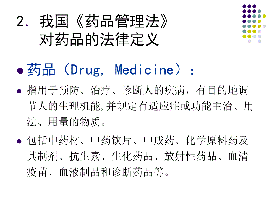 第2章 药物政策与药品监督管理_第4页