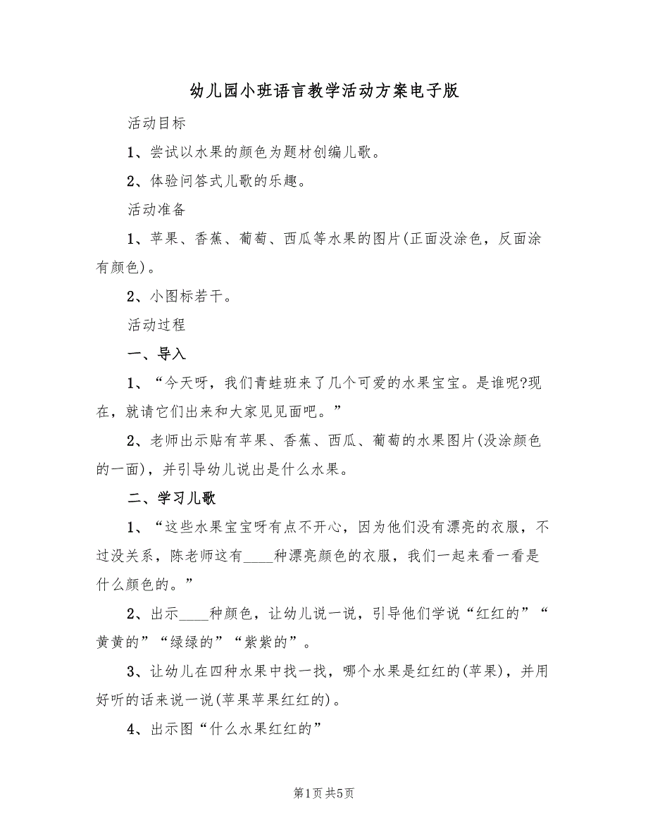 幼儿园小班语言教学活动方案电子版（二篇）_第1页