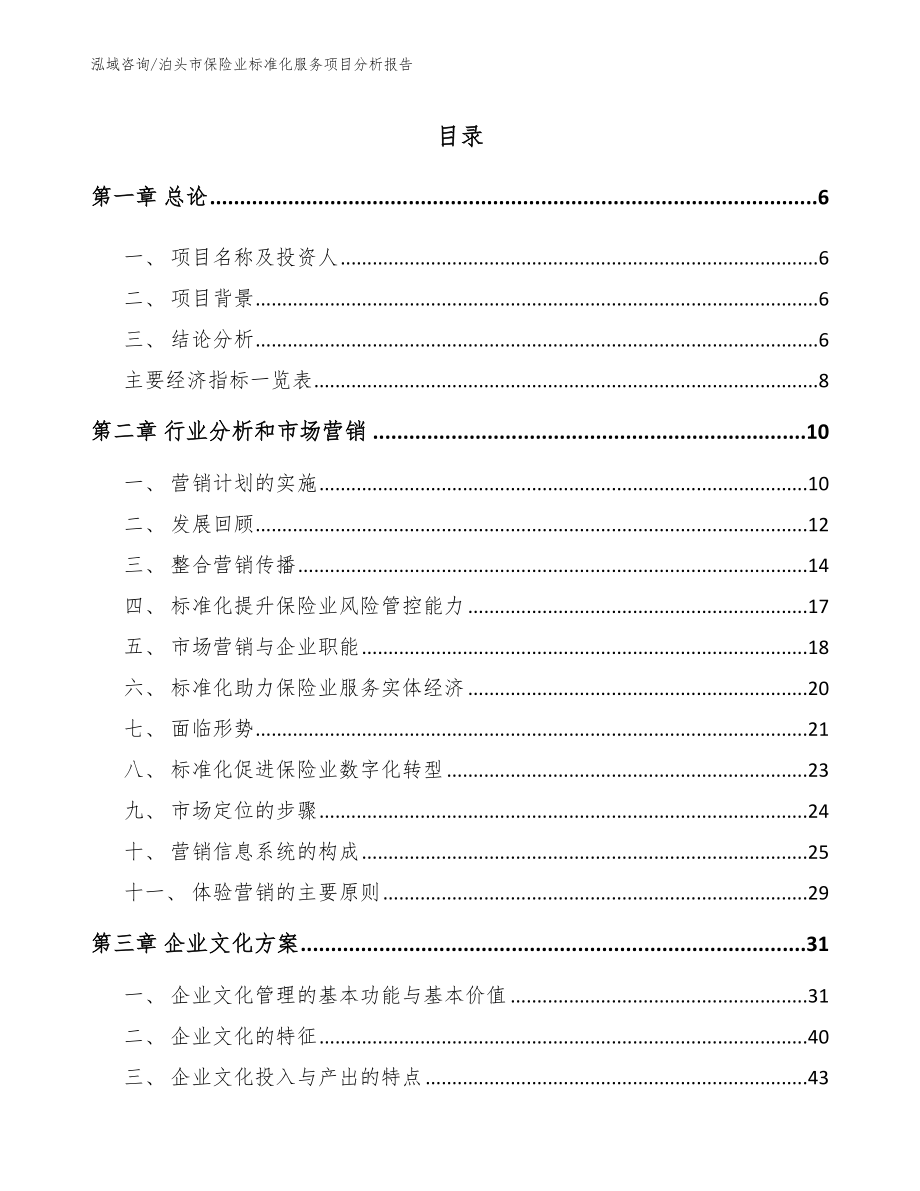 泊头市保险业标准化服务项目分析报告_模板范本_第2页