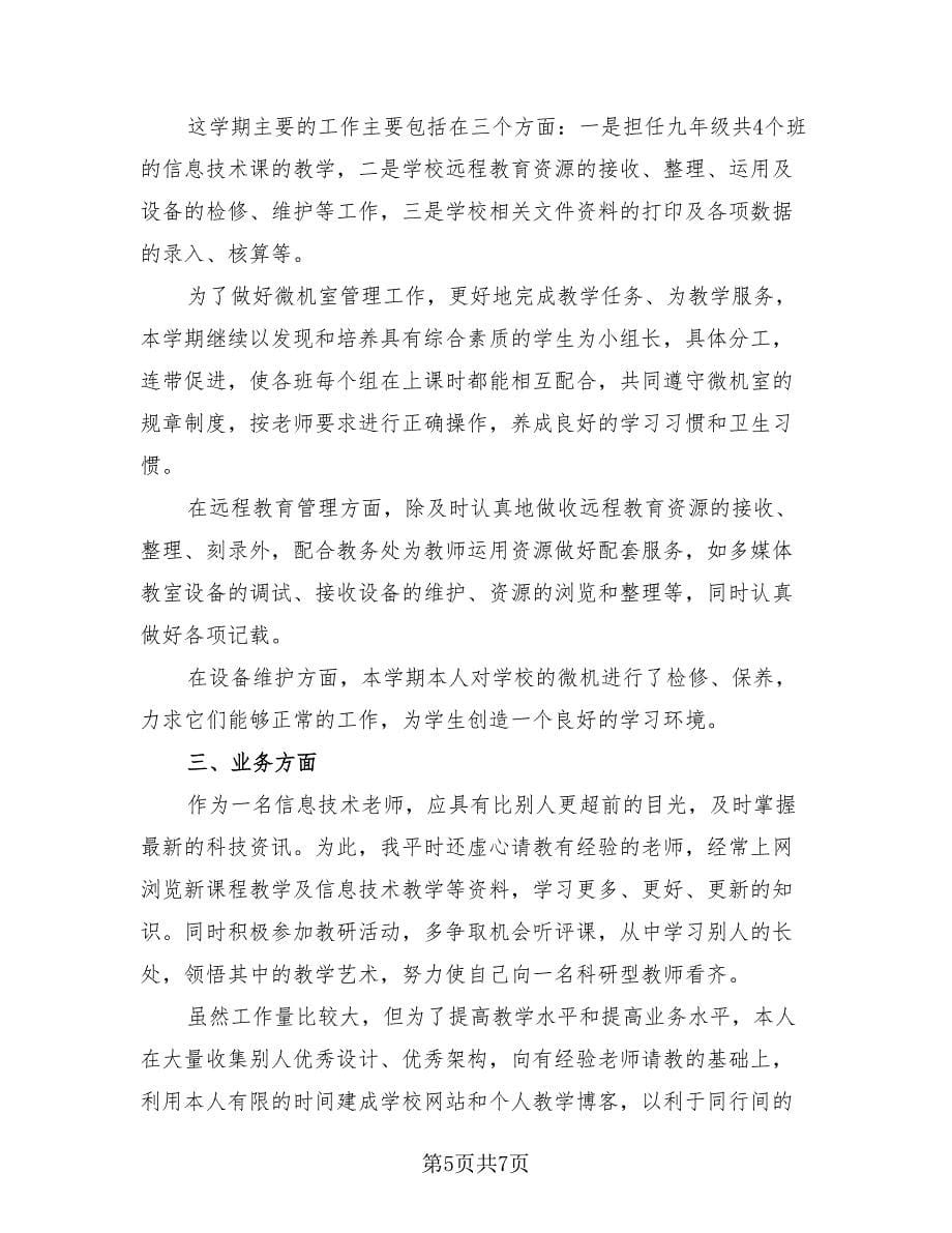 学期信息技术教师个人工作总结（4篇）.doc_第5页