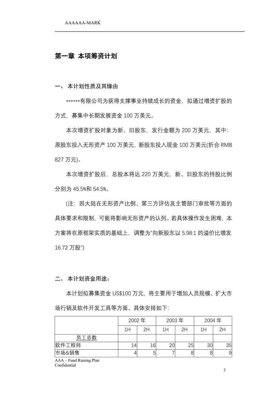 新《商业计划-可行性报告》私募商业计划书8_第3页