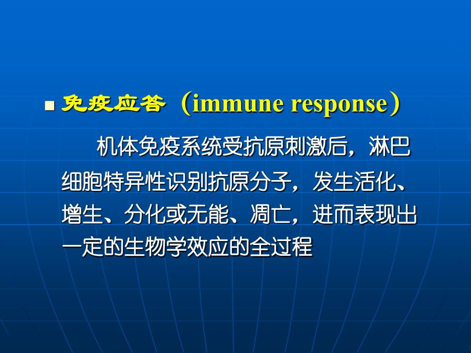 T淋巴细胞对抗原的识别及应答文档资料_第1页