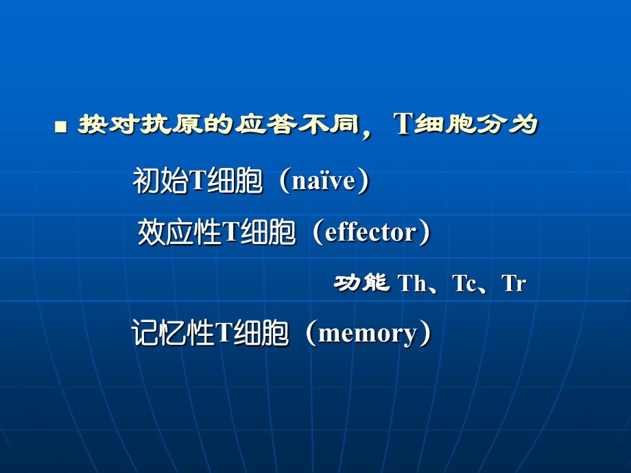 T淋巴细胞对抗原的识别及应答文档资料_第3页