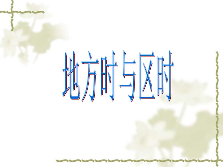 人教版高中地理必修1同步教学课件：1.3地理的运动—地方时与区时课件(共16张PPT)_第1页