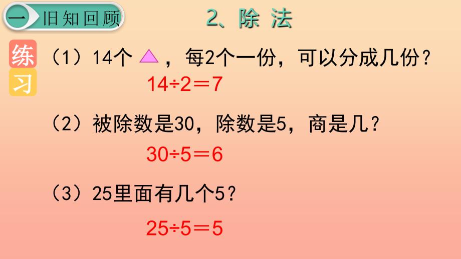 二年级数学下册2表内除法一第13课时整理和复习课件新人教版_第4页