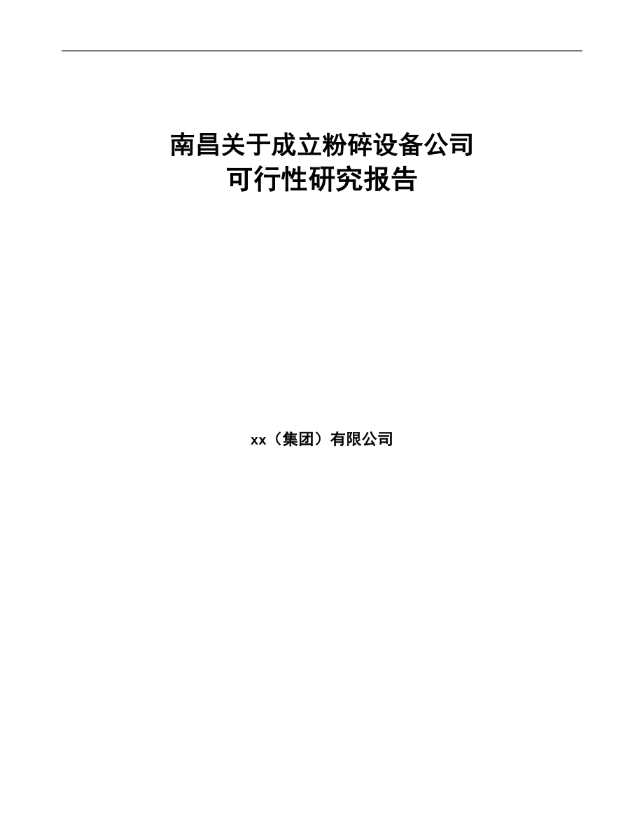 南昌关于成立粉碎设备公司可行性研究报告(DOC 82页)_第1页