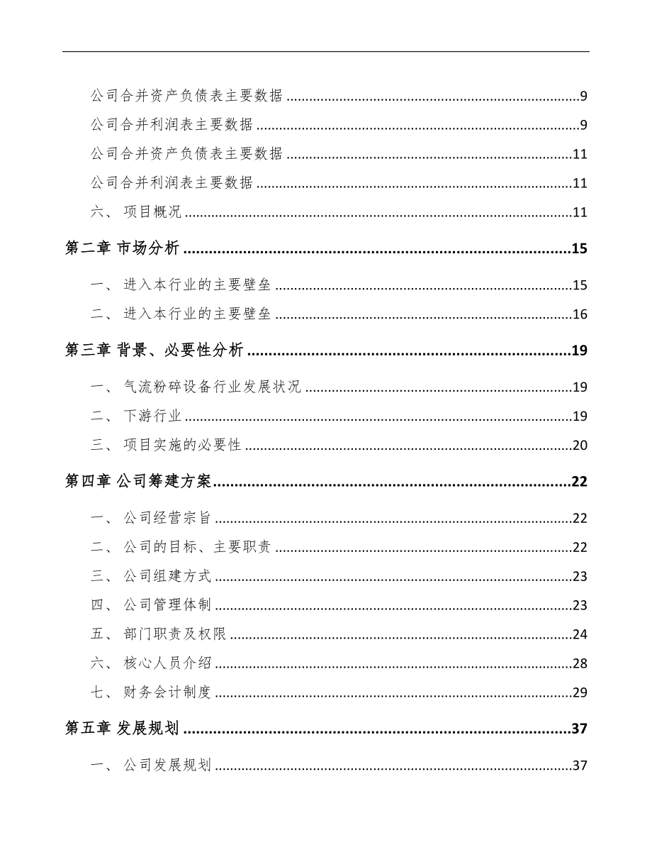 南昌关于成立粉碎设备公司可行性研究报告(DOC 82页)_第3页