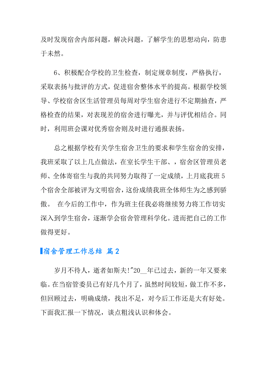 2022年宿舍管理工作总结4篇（多篇汇编）_第3页