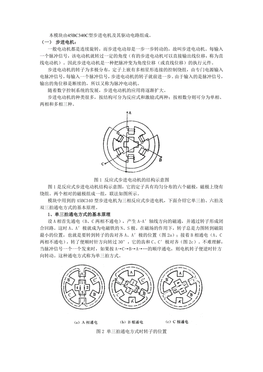 三相步进电机原理与控制方法资料_第1页