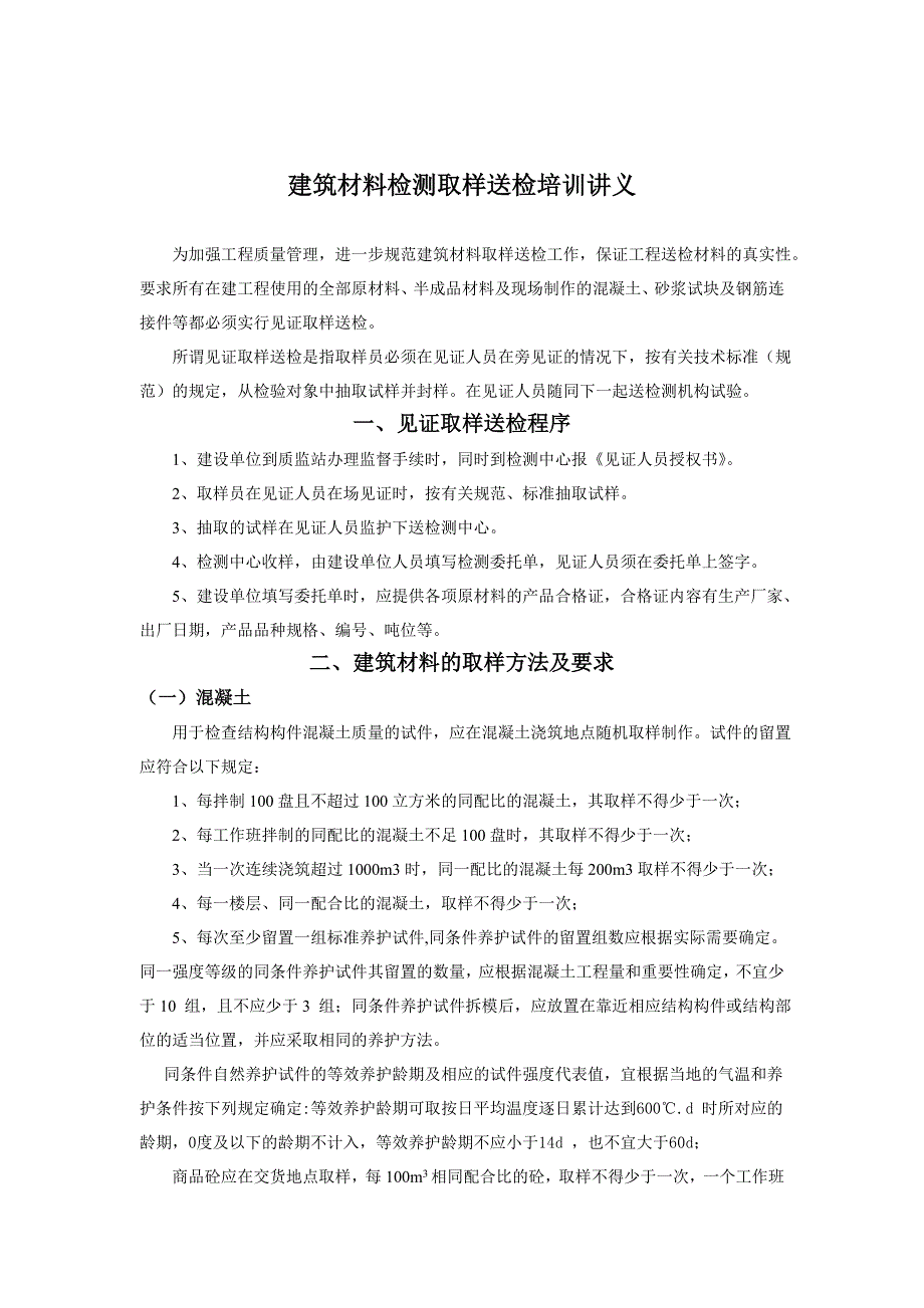 建筑材料检测取样送检见证员培训讲义_第1页