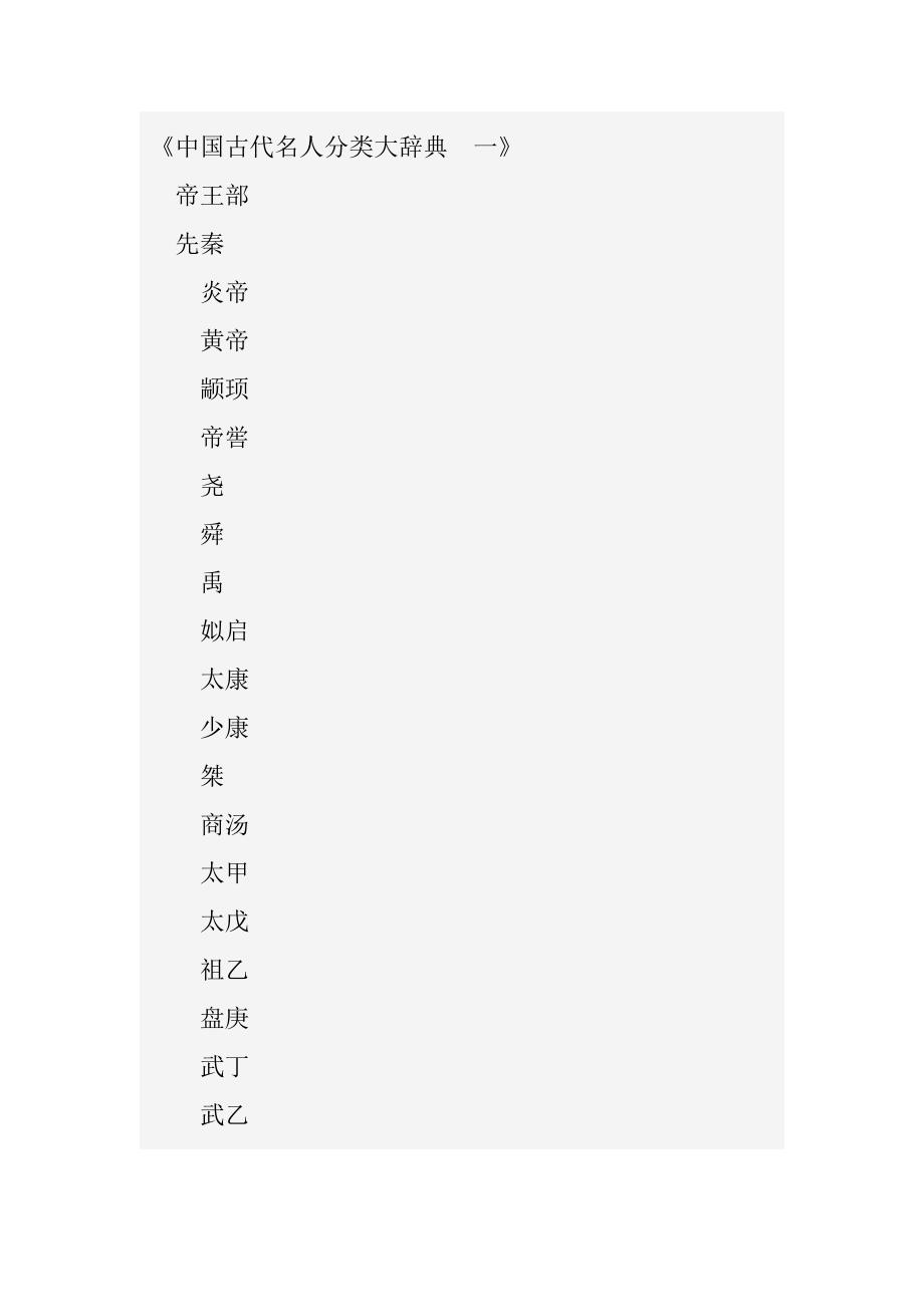 中国古代名人分类大辞典(全四卷)_第2页