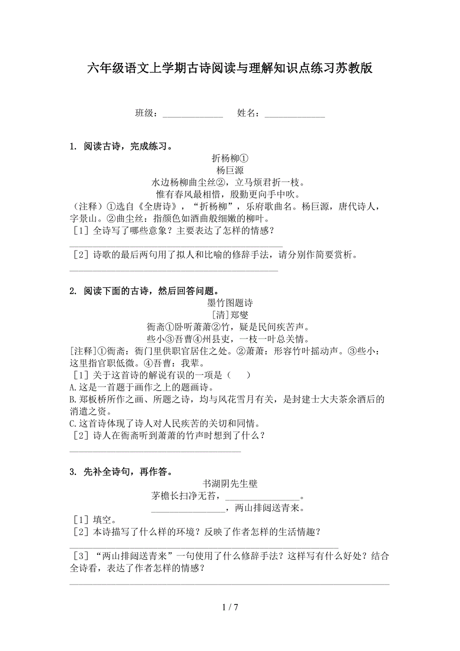 六年级语文上学期古诗阅读与理解知识点练习苏教版_第1页