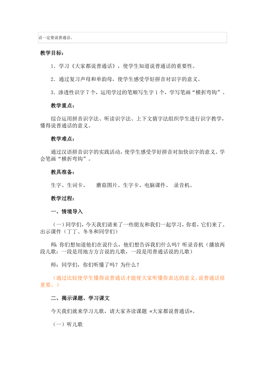 大家都说普通话教学设计_第4页