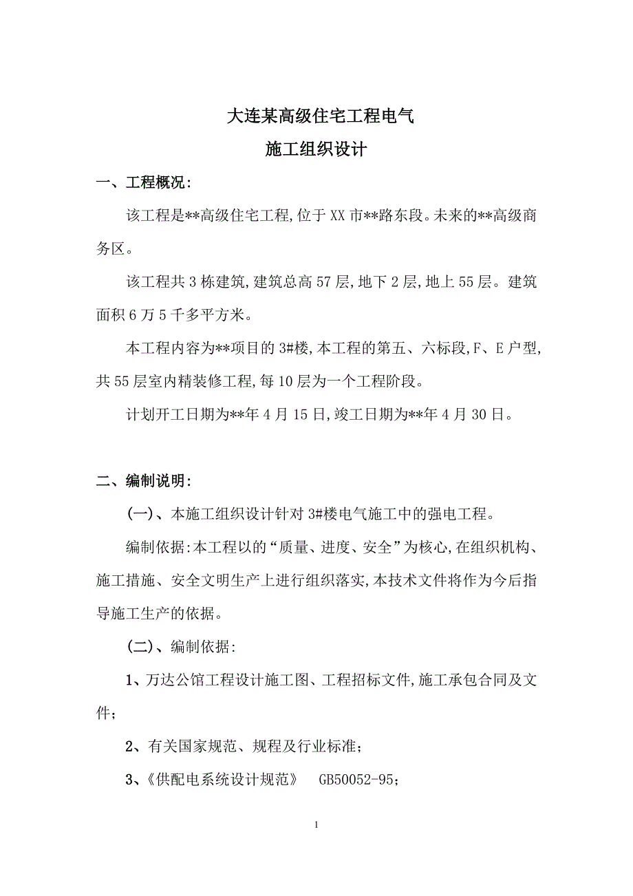 大连高级住宅工程电气施工组织设计方案范本_第1页