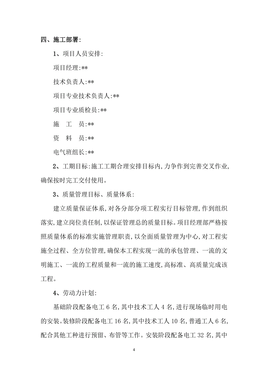 大连高级住宅工程电气施工组织设计方案范本_第4页