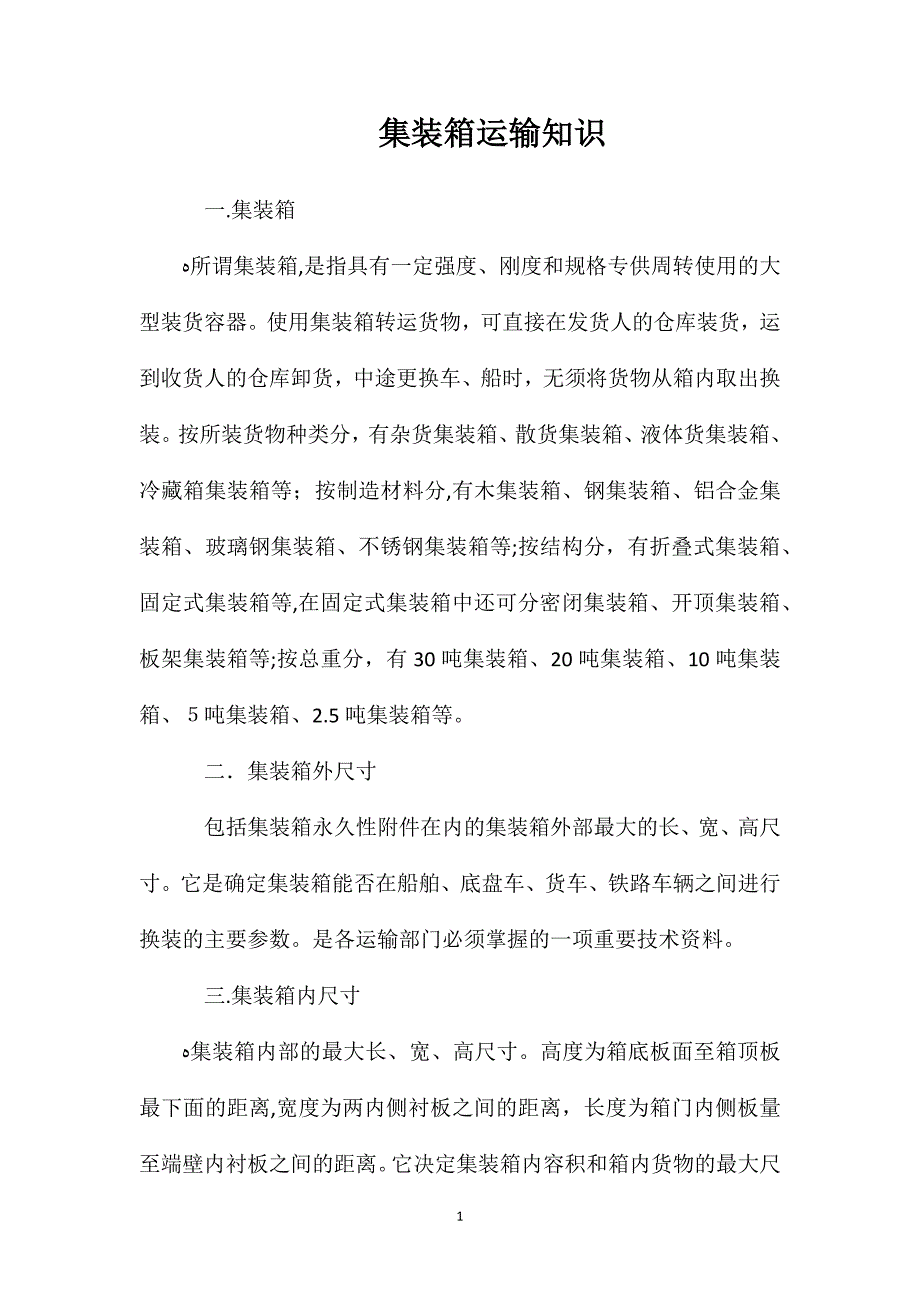 集装箱运输知识_第1页