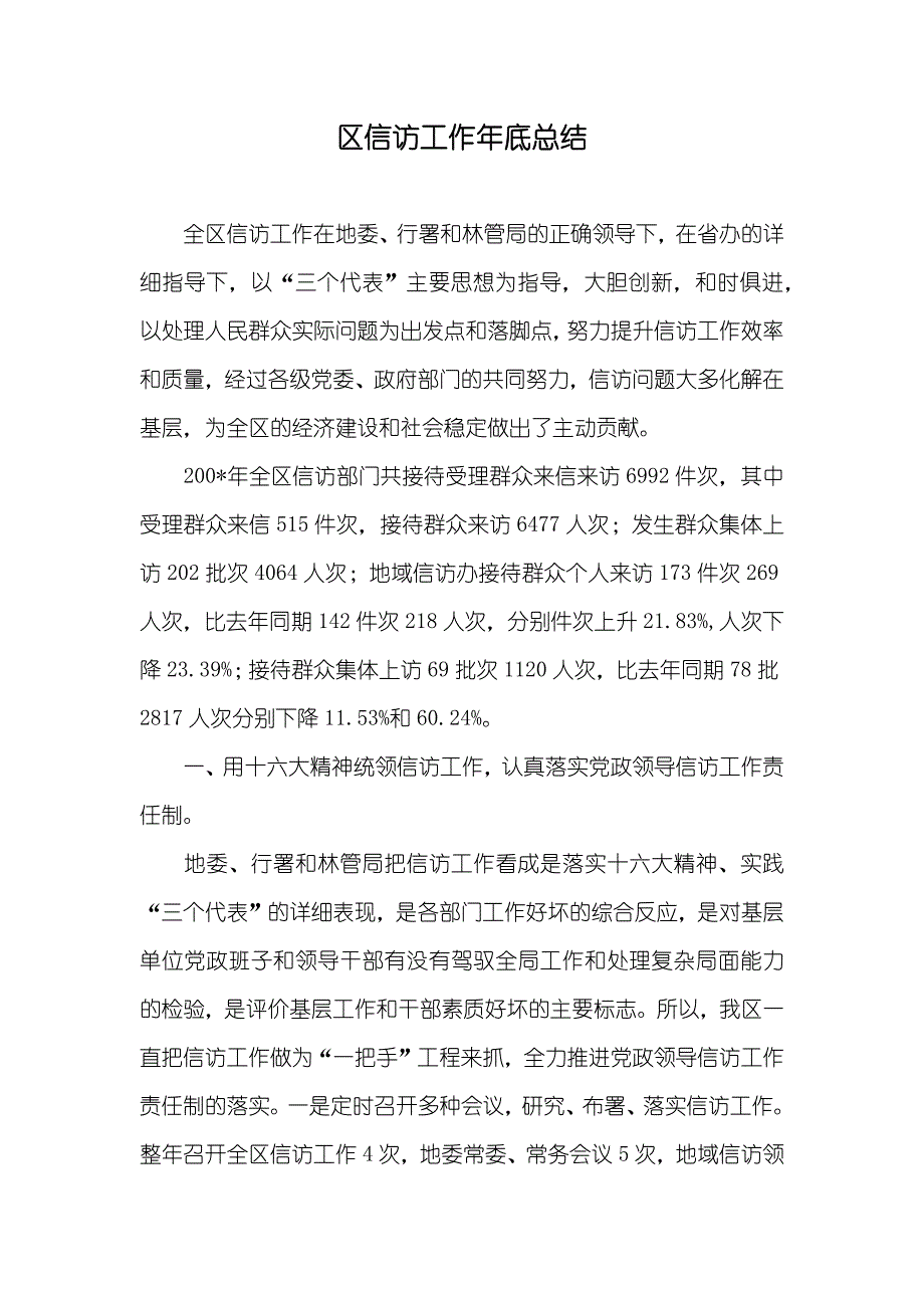 区信访工作年底总结_第1页