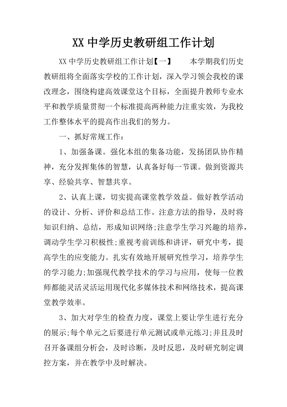 xx中学历史教研组工作计划_第1页