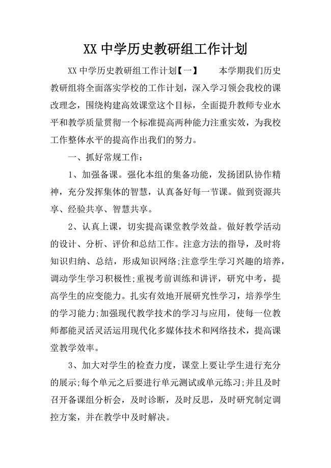 xx中学历史教研组工作计划