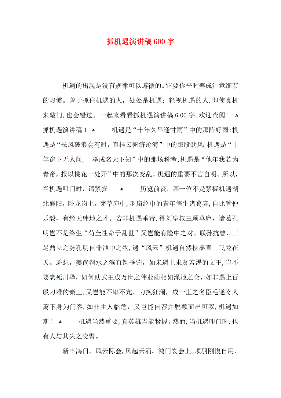 抓机遇演讲稿600字_第1页