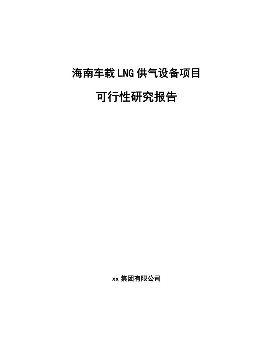 海南车载LNG供气设备项目可行性研究报告_第1页