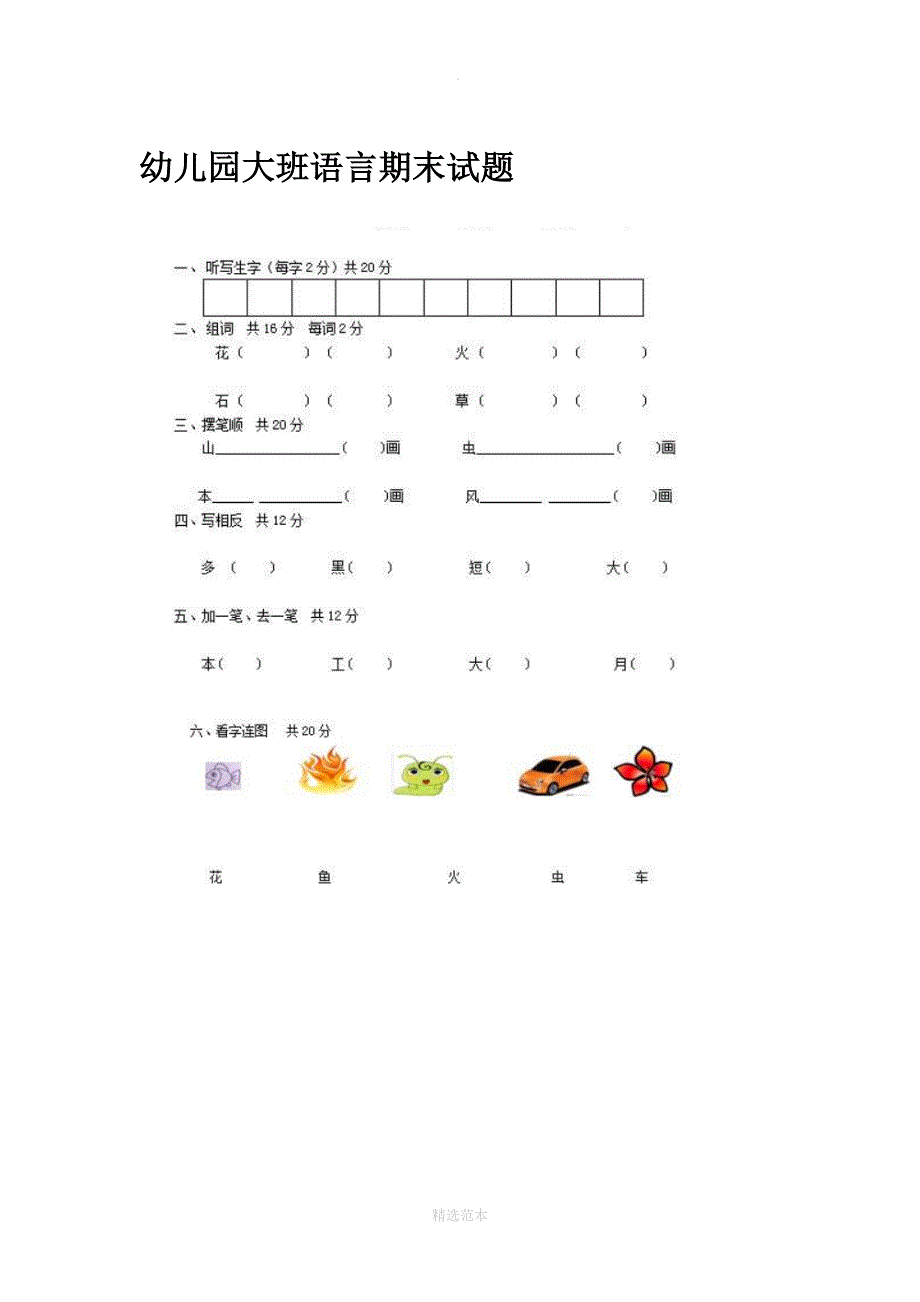 幼儿园大班语言期末试题汇总(DOC 4页)_第1页