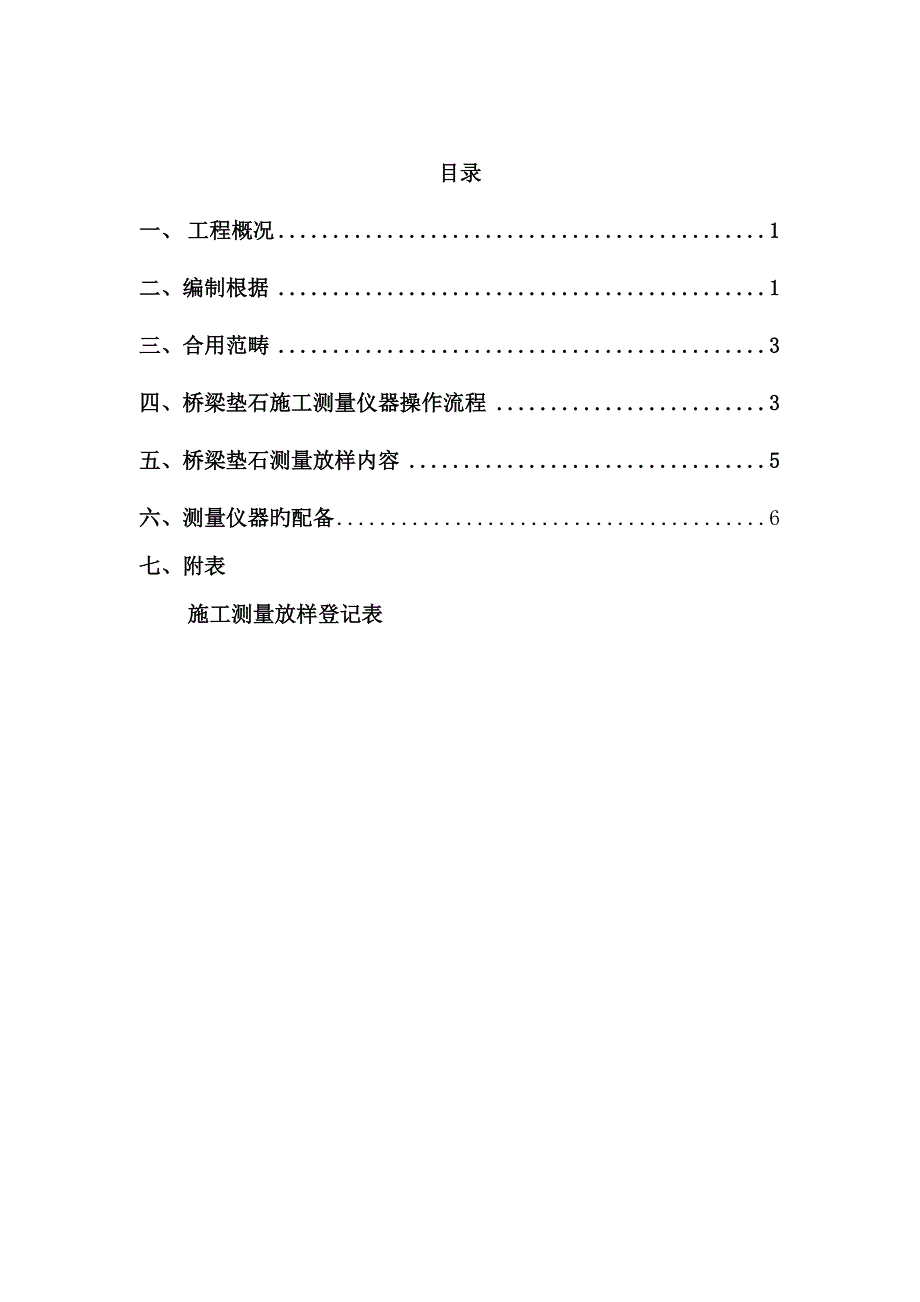 桥梁垫石测量专题方案_第1页