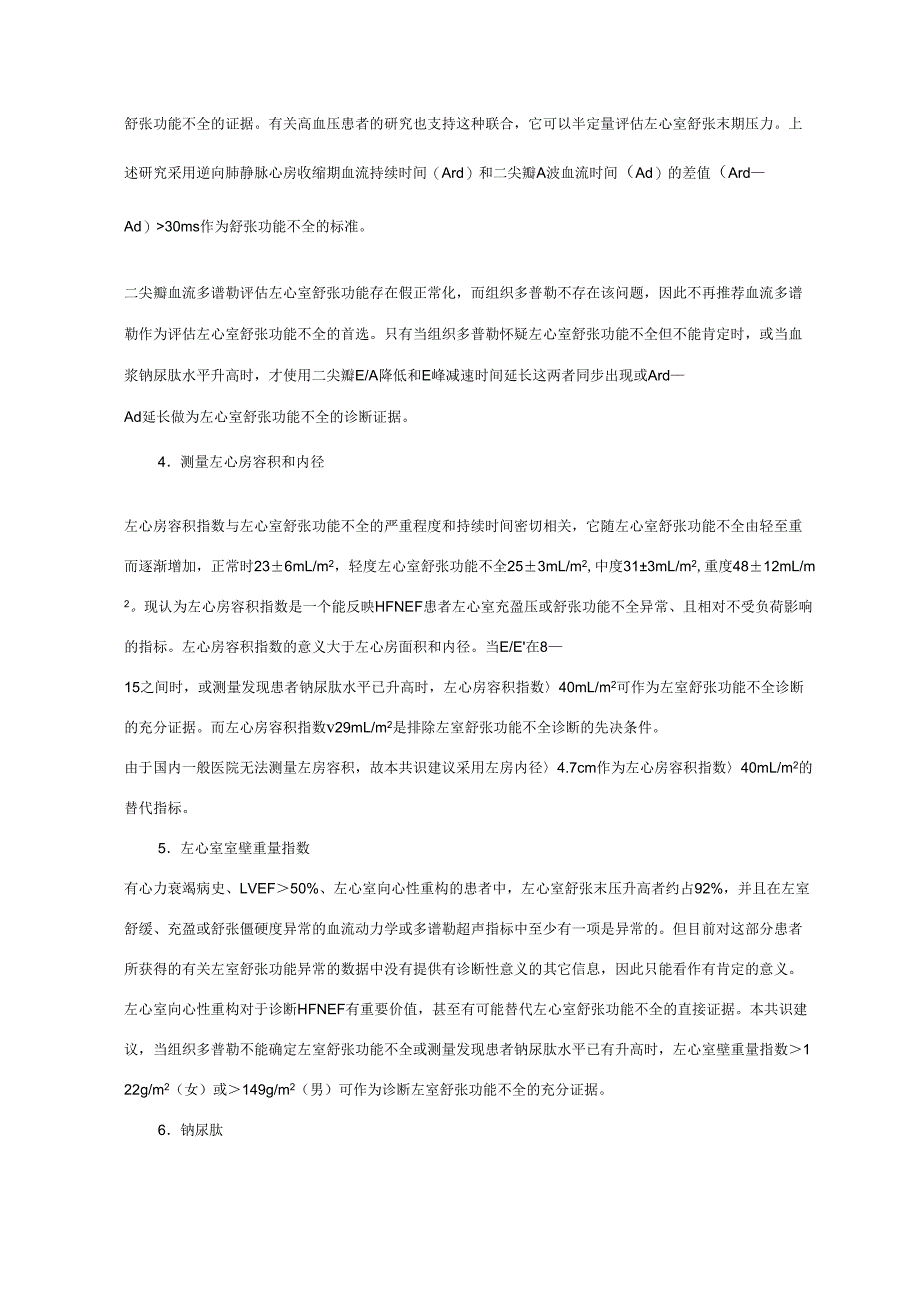 2019年射血分数正常心力衰竭诊治的中国专家共识_第4页