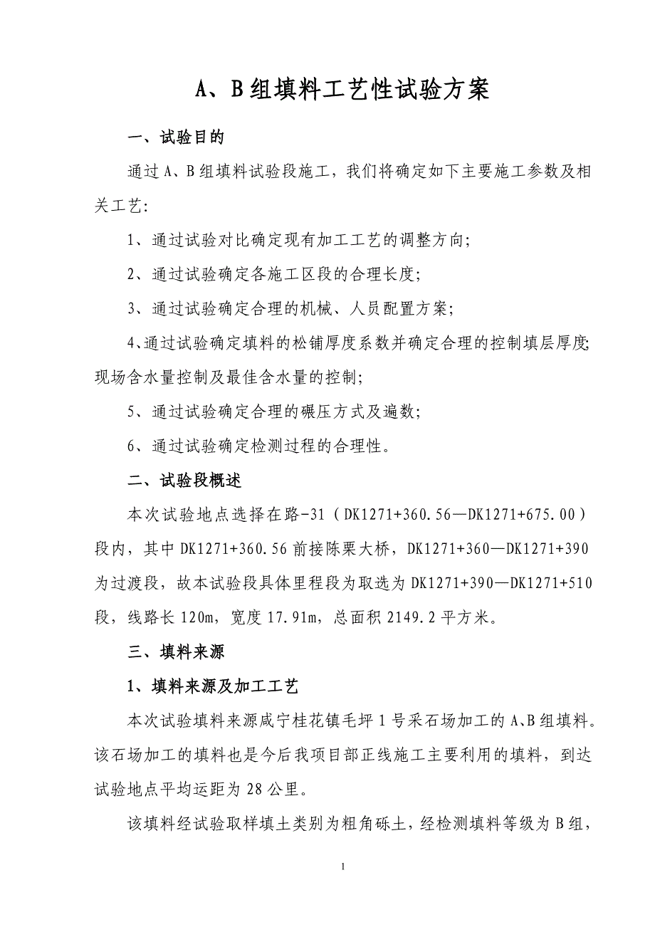 A、B组填料工艺性试验方案.doc_第1页