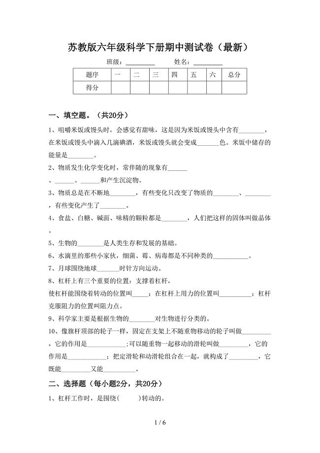 苏教版六年级科学下册期中测试卷(最新).doc