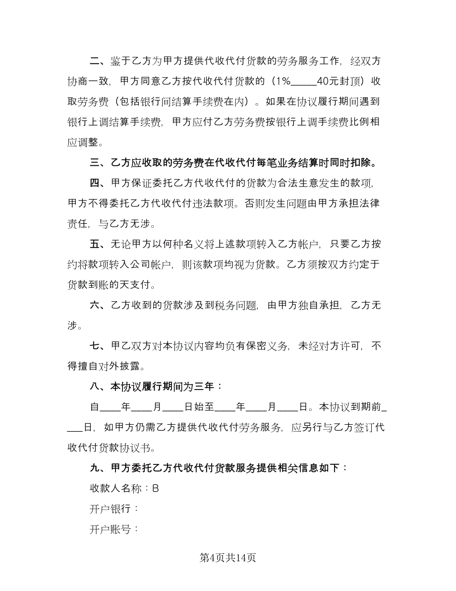 个人代付款协议范文（8篇）_第4页