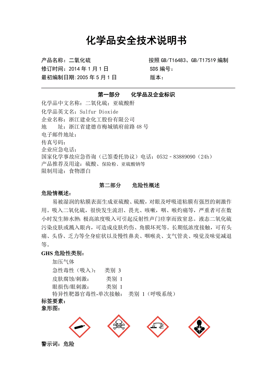 化学品二氧化硫安全技术说明书_第1页