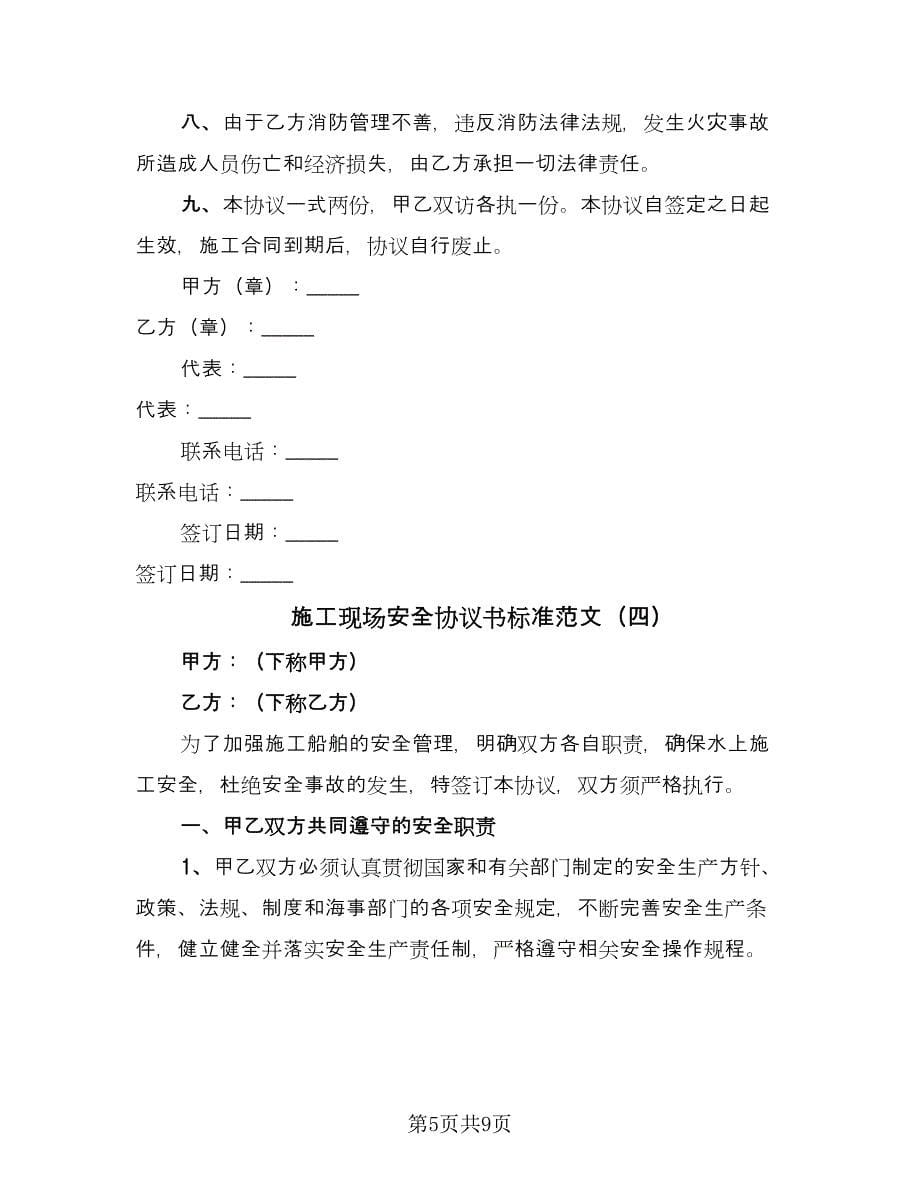 施工现场安全协议书标准范文（五篇）.doc_第5页