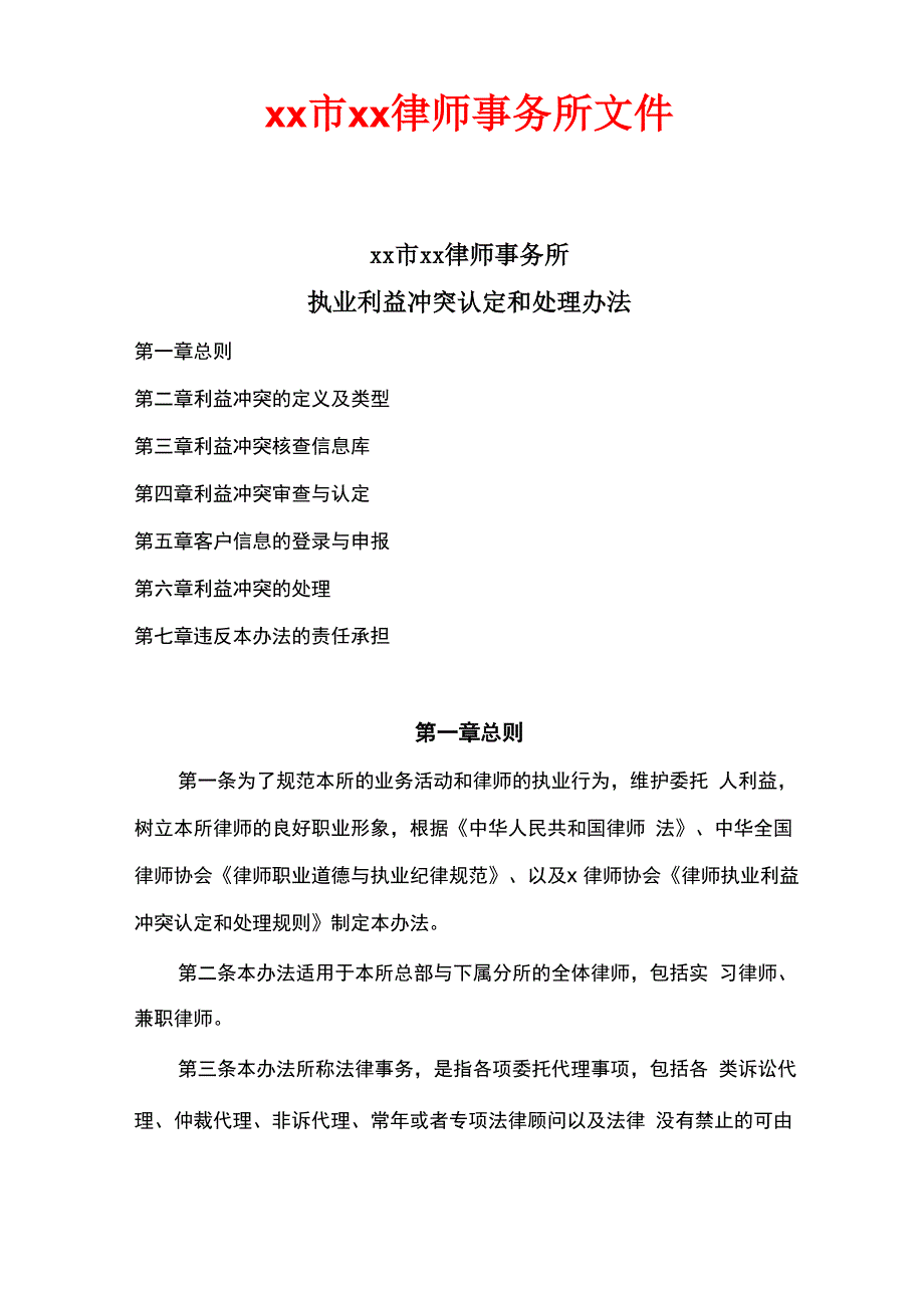 利益冲突审查制度_第1页