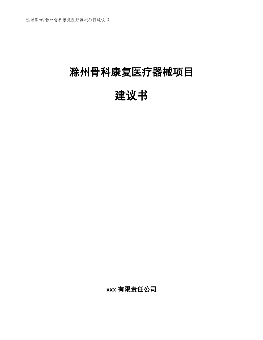 滁州骨科康复医疗器械项目建议书范文_第1页