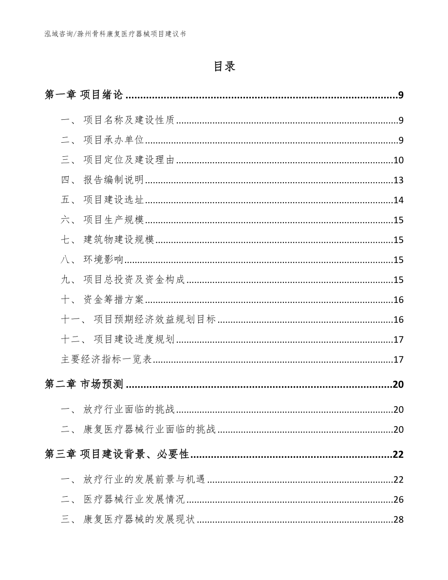 滁州骨科康复医疗器械项目建议书范文_第2页