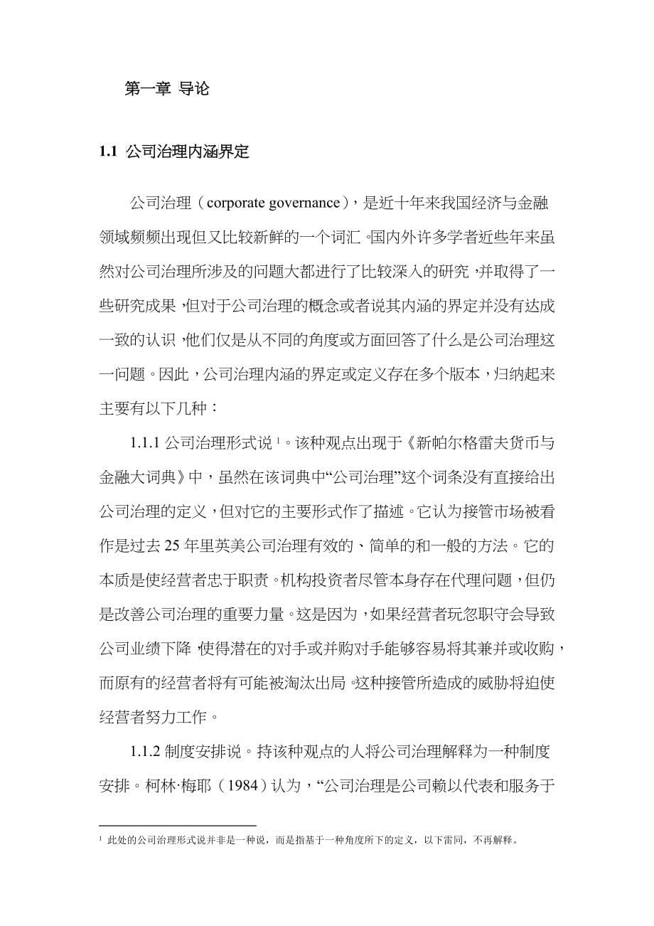 中国上市公司治理评级新(1_第5页