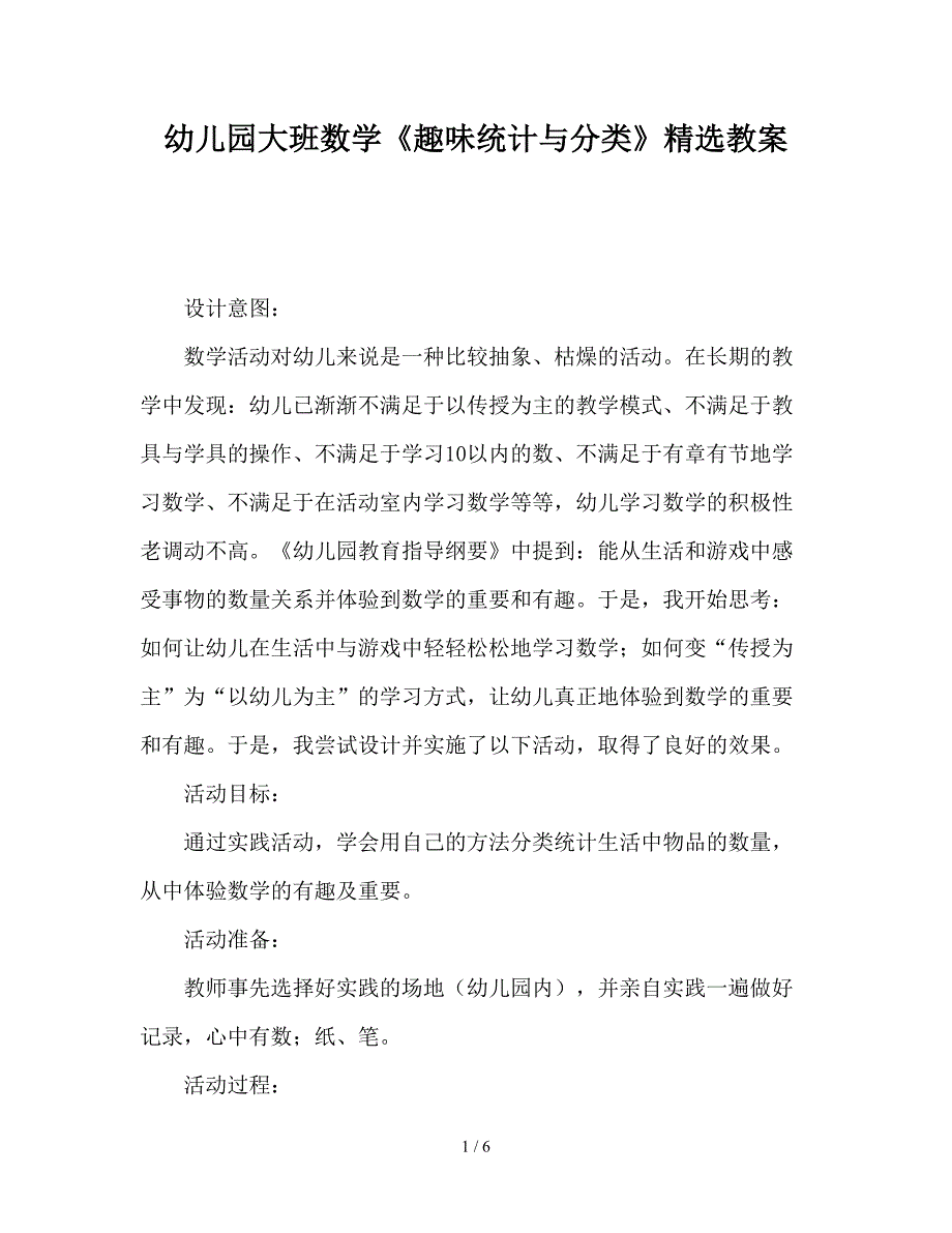 幼儿园大班数学《趣味统计与分类》精选教案.doc_第1页