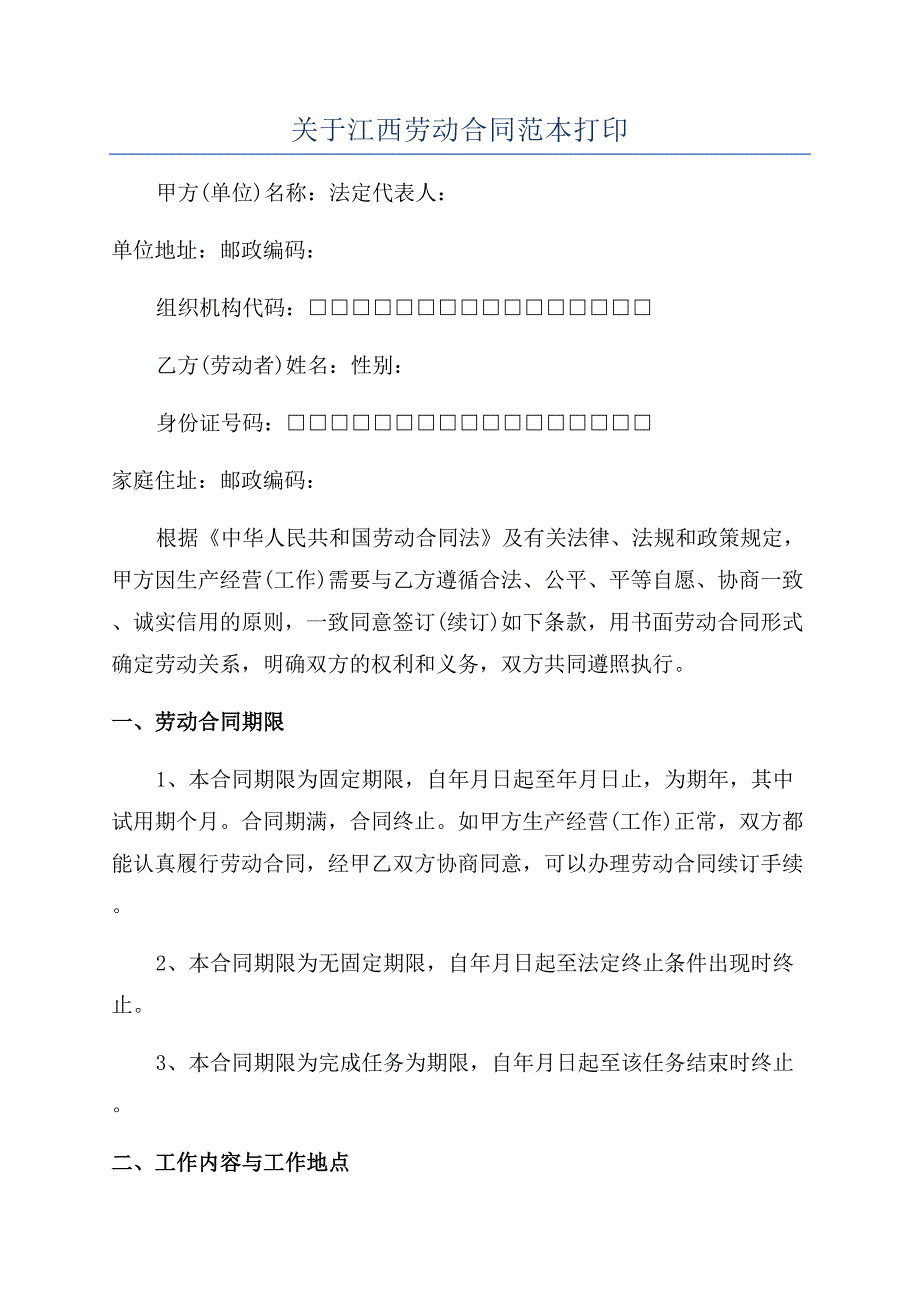 关于江西劳动合同范本打印.docx_第1页