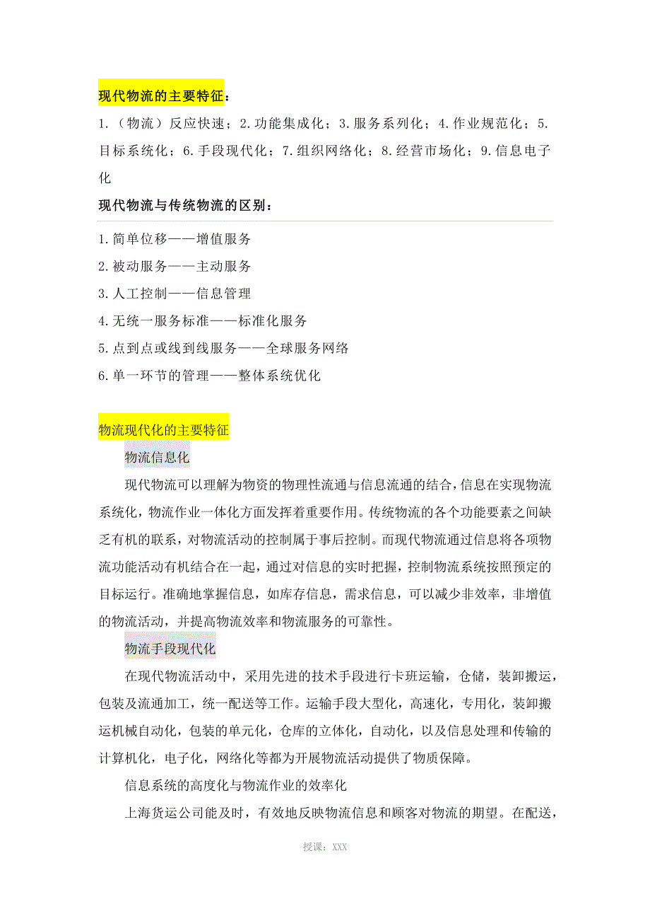 现代物流的主要特征_第1页