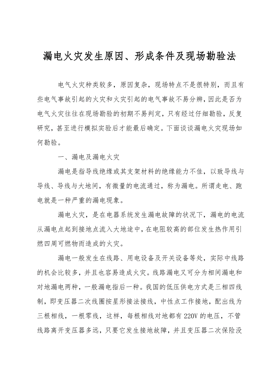 漏电火灾发生原因、形成条件及现场勘验法.doc_第1页