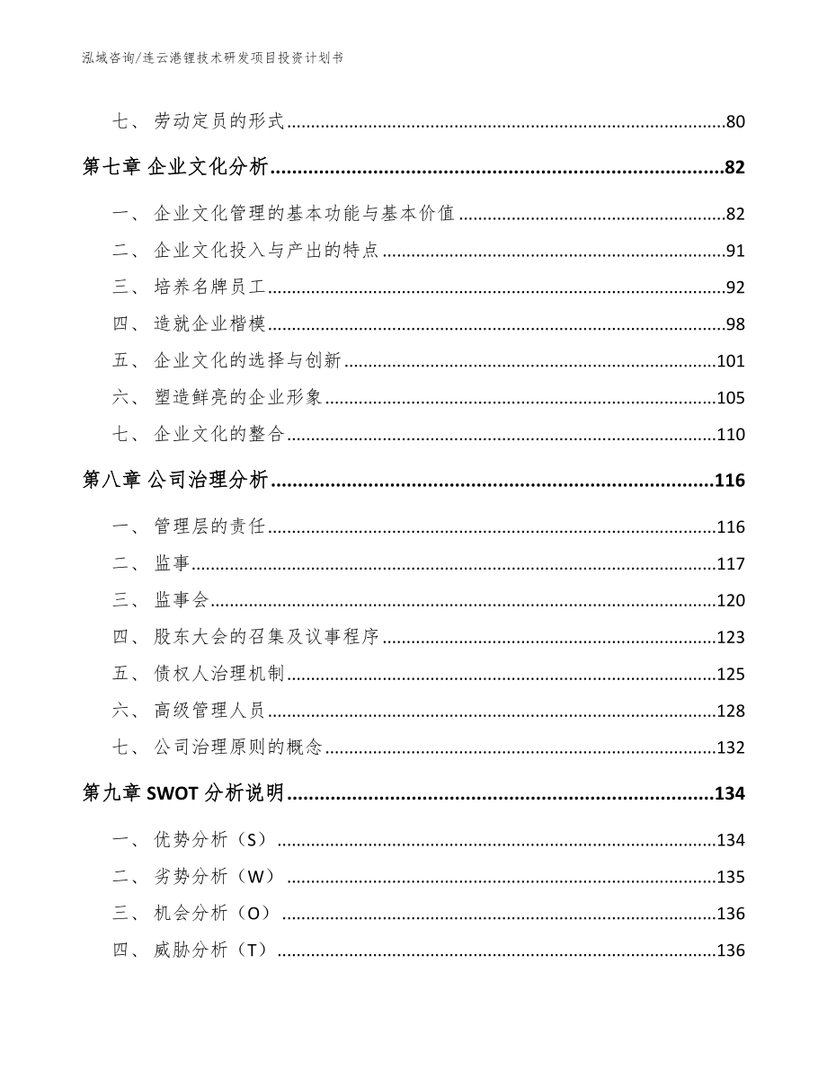 连云港锂技术研发项目投资计划书（模板）_第4页