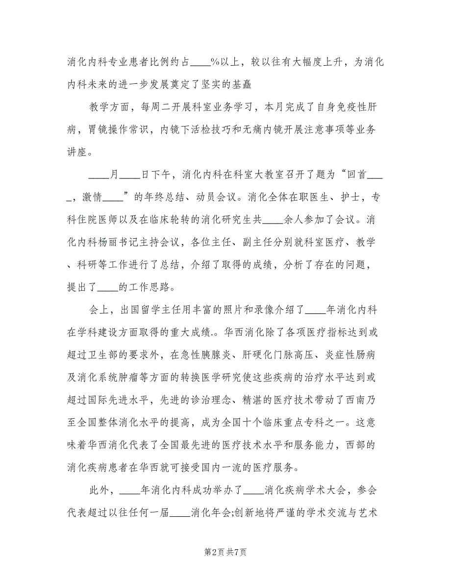 消化科医生年终工作总结2023年（3篇）.doc_第2页