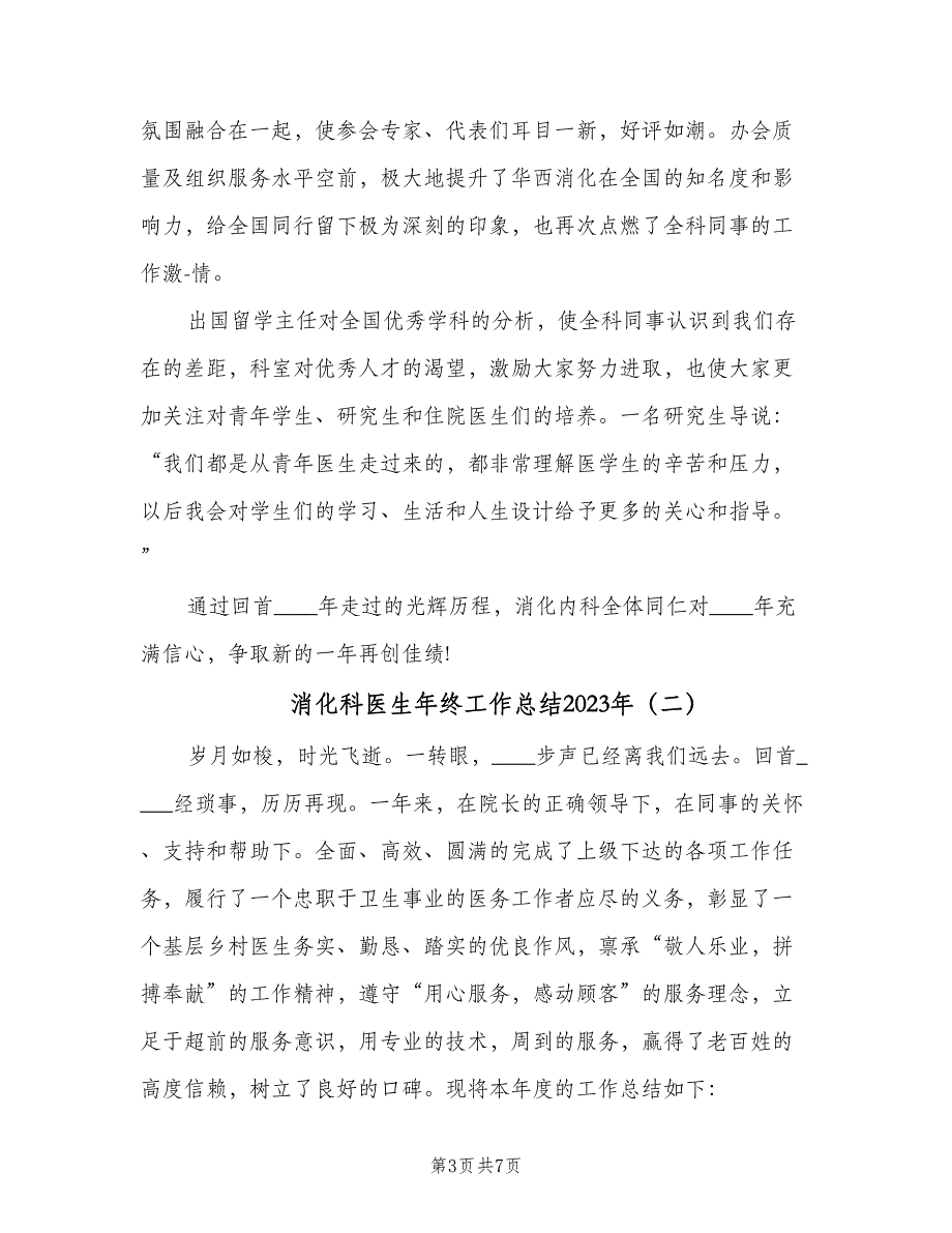 消化科医生年终工作总结2023年（3篇）.doc_第3页